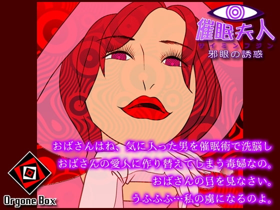 催○夫人 - 邪眼の誘惑 の表紙