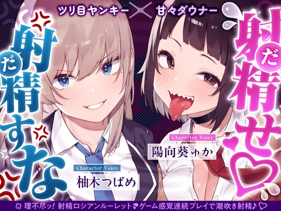 【4時間×甘々ダウナーJK×ツリ目JK】射精(だ)せ！射精(だ)すな！ 理不尽ッ！射精ロシアンルーレット！W爆乳美少女JK×おちんぽゲーム♪ の表紙