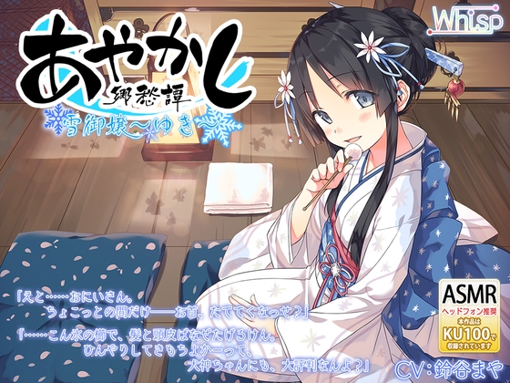 【耳かき・安眠導入】あやかし郷愁譚 ～雪御嬢 ゆき～【乾布摩擦】 の表紙
