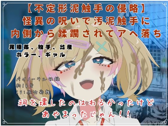 【R18短編小説/脚本付き】―不定形泥触手の侵略―怪異の呪いで汚泥触手に 内側から蹂躙されてアヘ落ち の表紙