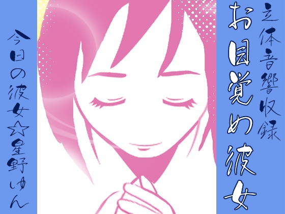 カレにはナイショ♪おめざめ・・・ の表紙