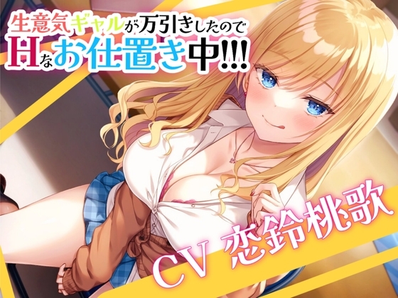 生意気ギャルが万引きしたのでHなお仕置き中!!!【KU100】 の表紙