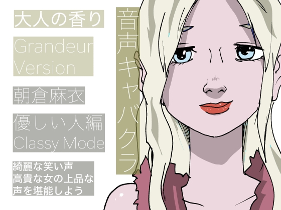 【音声キャバクラ】君のこと、褒めたげる 〜 やさしい人編 〜【朝倉麻衣】 の表紙