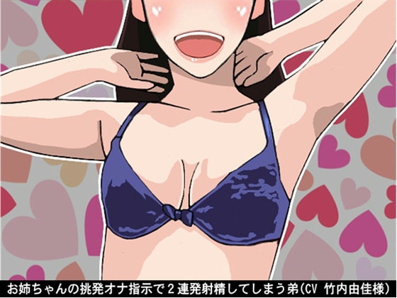 お姉ちゃんの挑発オナ指示で2連発射精してしまう弟(CV 竹内由佳様) の表紙