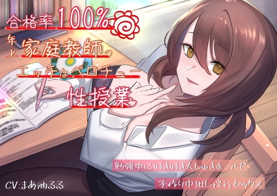 合格率100%!年上家庭教師のエッチなベロチュー性授業。勉強中に好き好き大しゅきホールド子作り中出し淫行セックス の表紙