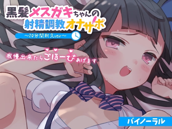 黒髪メ○ガキちゃんの射精調教オナサポ ～20分間耐久ver～ 我慢出来たらごほーびあげます【バイノーラル】 の表紙