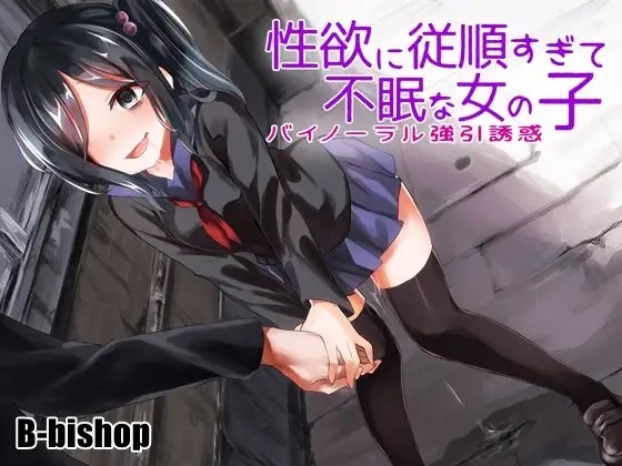 性欲に従順すぎて不眠な女の子 バイノーラル強引誘惑 の表紙