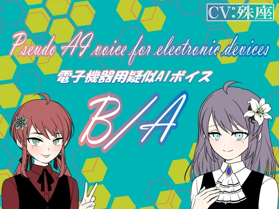 電子機器用疑似AIボイス A/B の表紙