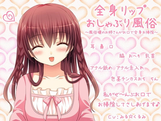 全身リップおしゃぶり風俗～風俗嬢のお姉さんがお口で全身お掃除～ の表紙