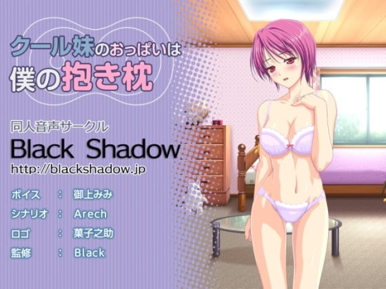 クール妹のおっぱいは僕の抱き枕 の表紙