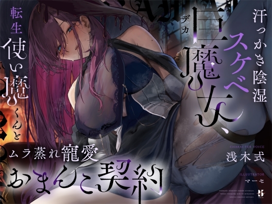 【高湿度×上位存在】汗っかき陰湿スケベ巨魔女、転生使い魔くんとムラ蒸れ寵愛おまんこ契約 の表紙