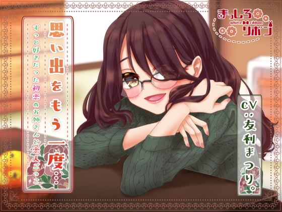 思い出をもう一度…ずっと好きだった初恋のお姉さんと恋人ごっこ【耳かき・咀嚼音・お風呂etc...】 の表紙
