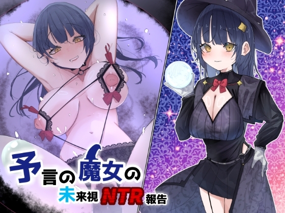 予言の魔女の未来視NTR報告 の表紙