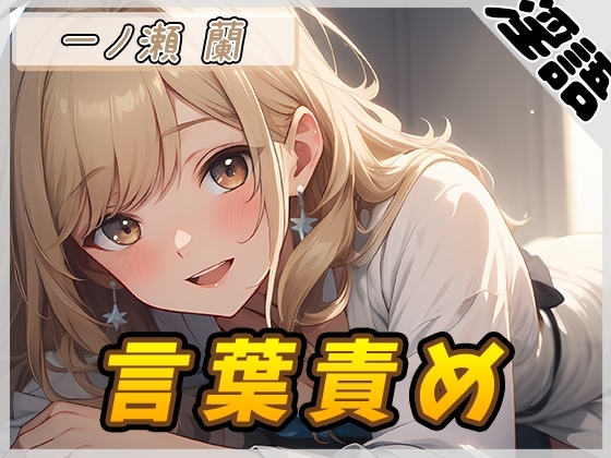 【オナサポ】淫乱人妻 一ノ瀬蘭「言葉責め」【一ノ瀬蘭】 の表紙