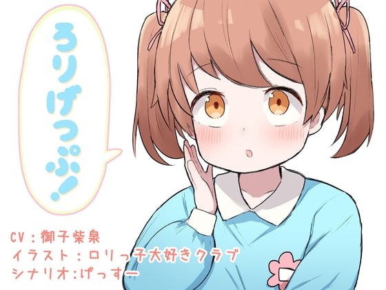 ろりげっぷ! の表紙