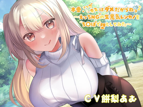 【オホ声大量収録!】本番、ハグキスはダメだからねっ♪～えっちNGの生意気レンカノをちんぽで堕としてみた～ の表紙
