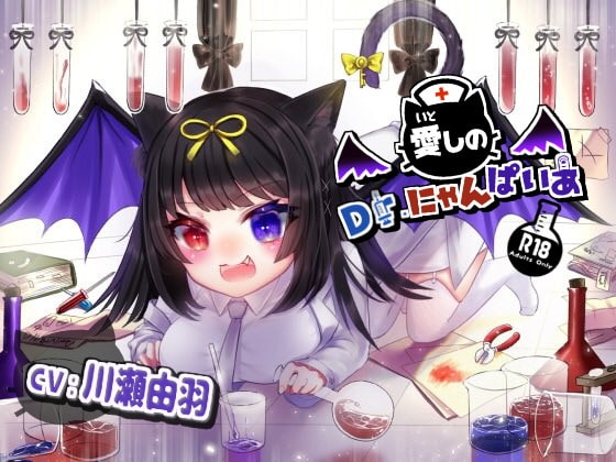 愛しのDr.にゃんぱいあ の表紙