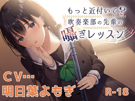【ハイレゾ×KU100】もっと近付いて?～吹奏楽部の先輩の囁きレッスン～ の表紙
