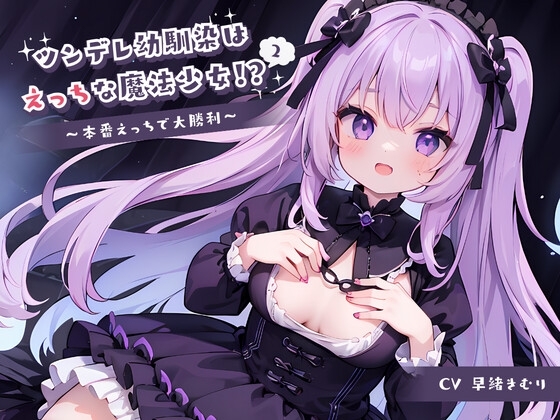ツンデレ幼馴染はえっちな魔法少女!?2～本番えっちで大勝利～ の表紙