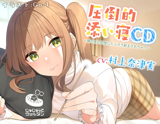 【耳かき&添い寝】圧倒的添い寝CD 〜隣の席の同僚にたっぷり励まされちゃう〜【CV:村上奈津実】 の表紙