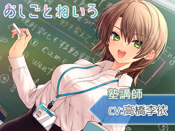 【囁き・タッピング・吐息】おしごとねいろ 〜塾講師編〜【CV.高橋李依】 の表紙