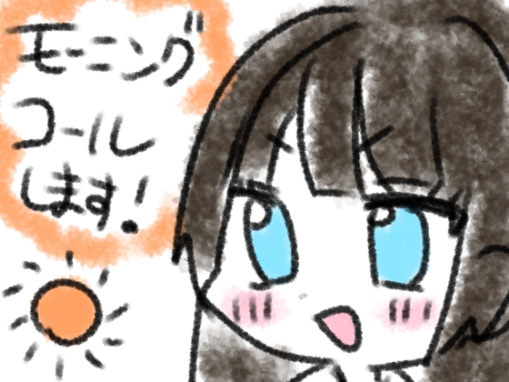 モーニングコールします！ の表紙