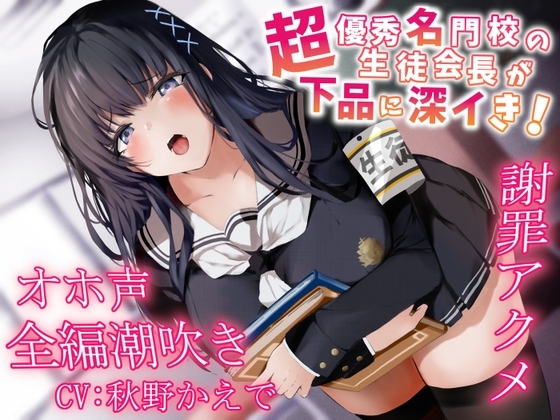 【全編潮吹き】超優秀名門校の生徒会長が下品に深イき!謝罪アクメ【オホ声】 の表紙