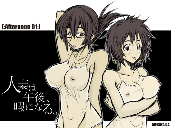 人妻は午後、暇になる。～魅惑の舌使い・蠱惑な息遣い～ Afternoon 01 の表紙