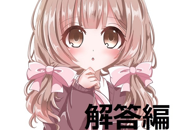 ち○ぽネタフリートーク第2弾_解答編(hana様編) の表紙