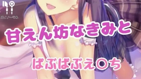 甘えん坊なきみとばぶばぶえっち の表紙