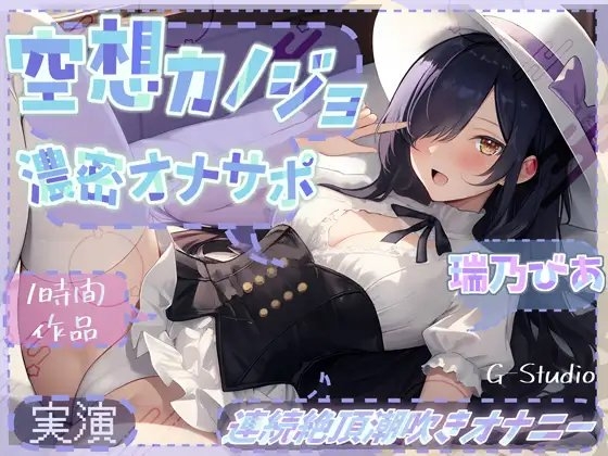 【1時間×瑞乃びあ】空想カノジョと濃密オナサポ×連続絶頂潮吹きオナニー【瑞乃びあ】 の表紙