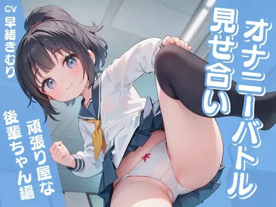 見せ合いオナニーバトル～頑張り屋な後輩ちゃん編～ の表紙