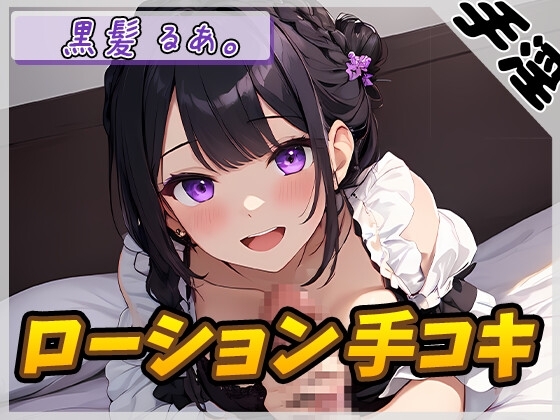 【オナサポ】登録者数1万人超えYouTuber!黒髪るあ。「ローション手コキ」【黒髪るあ。】 の表紙