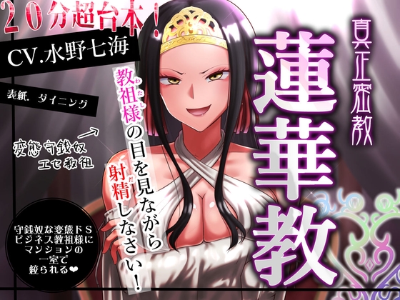 【エセ教祖貢ぎ】真正密教・蓮華教～教祖様の目を見ながら射精しなさい！ の表紙