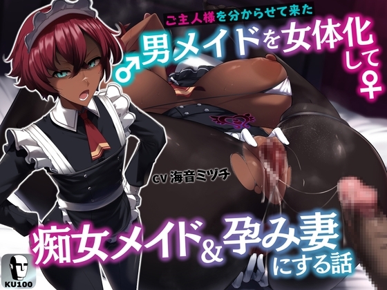 ご主人様を分からせて来た男メイドを女体化して痴女メイド&孕み妻にする話【逆転あり】【KU100】 の表紙