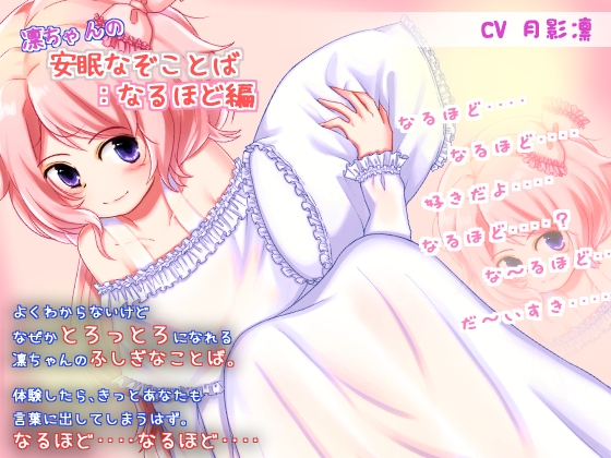 凛ちゃんの安眠なぞことば:なるほど編 の表紙