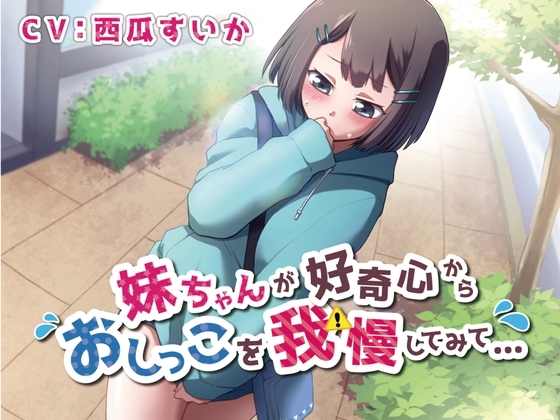 【おしっこ我慢/お漏らし】妹ちゃんが好奇心からおしっこを我慢してみて… の表紙