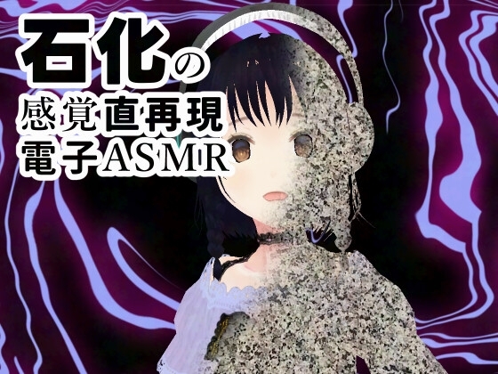 石化する感覚を起こさせるバイノーラル機能音源 の表紙