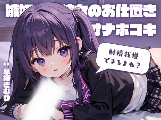 射精我慢できるよね?嫉妬する彼女のお仕置きオナホコキ! の表紙
