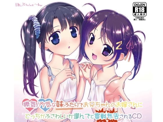 勝気/内気な妹ふたりでお兄ちゃんのお嫁さんにどっちがふさわしいか選んでと宣戦布告されるCD の表紙