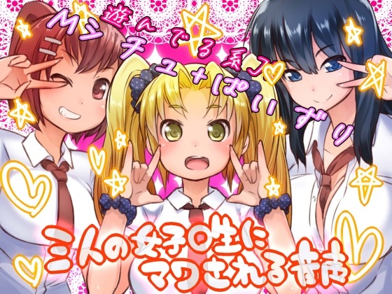 三人の女子〇生に(おっぱいで)マワされる音声ー援交女子の超絶テクー※本番なし の表紙