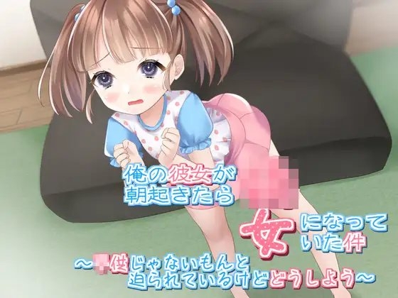 俺の彼女が朝起きたら○女になっていた件～○どもじゃないもんと迫られているけどどうしよう～ の表紙
