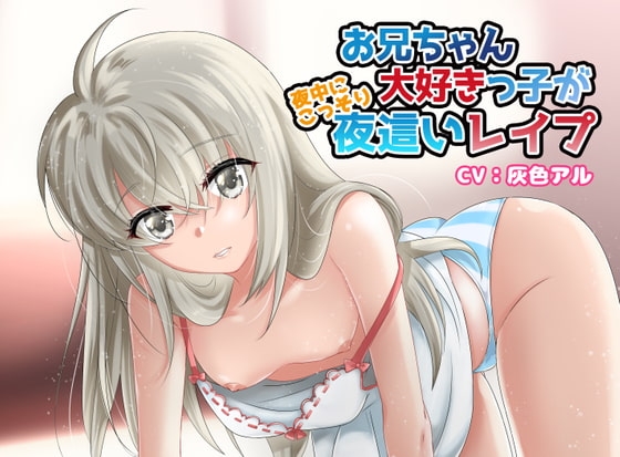 【C98】お兄ちゃん大好きっ子が夜中にこっそり夜○いレ○プ【近親相○】 の表紙