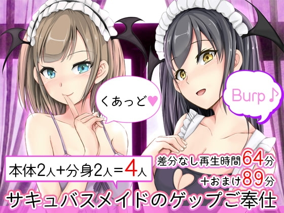 サキュバスメイドのゲップご奉仕 くあっど♪ の表紙