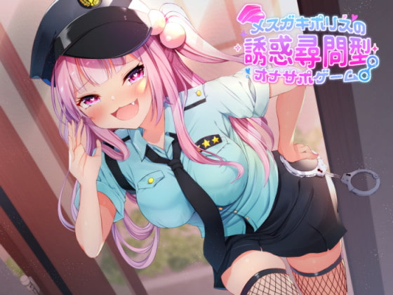 メ○ガキポリスの誘惑尋問型オナサポゲーム の表紙