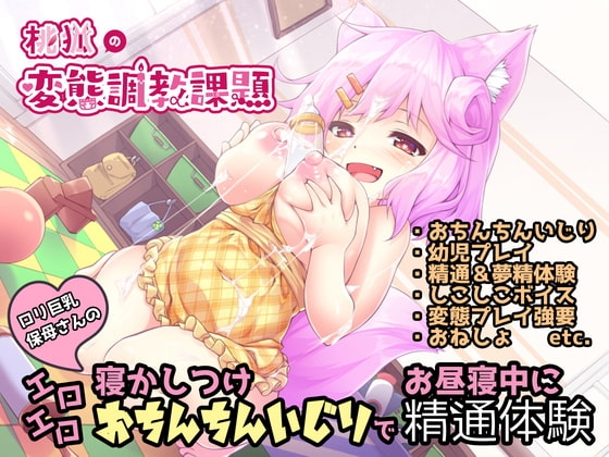 ○リ巨乳保母さんのエロエロ寝かしつけおちんちんいじりでお昼寝中に精通体験【しこしこオナサポ】 の表紙