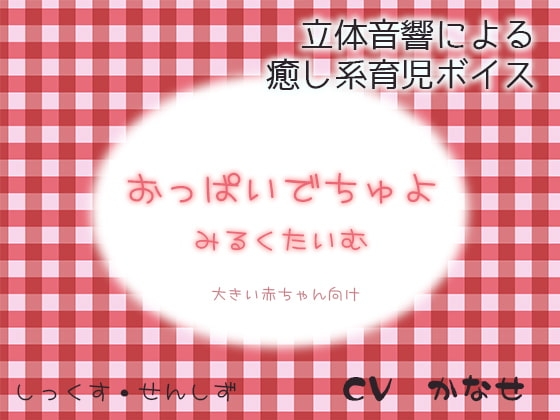 おっぱいでちゅよ みるくたいむ ～大きい赤ちゃん向け～ の表紙