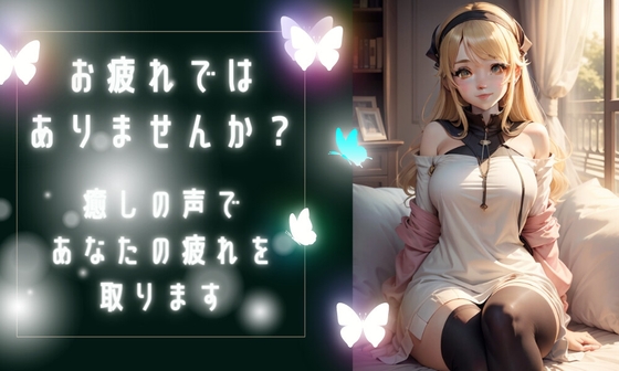 疲れているあなたへ 疲れを取る癒しボイス の表紙
