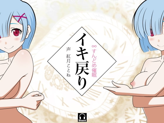 イキ戻り!-∞すんどめ催○- の表紙