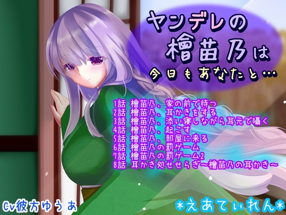 ヤンデレの檜苗乃は今日もあなたと…… の表紙